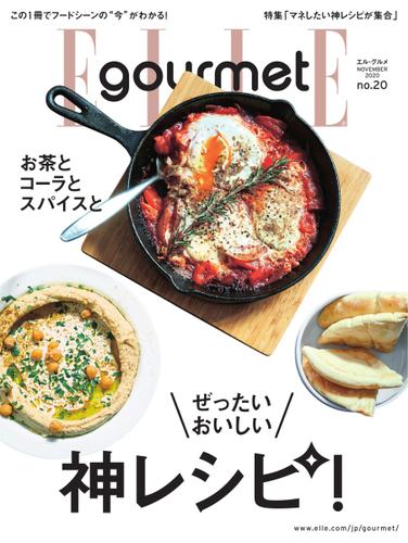 ELLE gourmet（エル・グルメ） (2020年11月号)