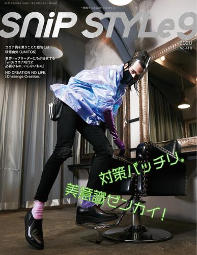 Snip Style（スニップスタイル） (2020年9月号)