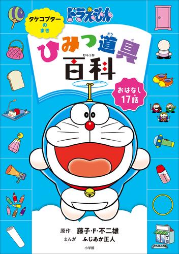 ドラえもん　ひみつ道具百科　タケコプターのまき