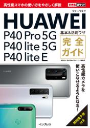 できるポケットHUAWEI P40 Pro 5G/P40 lite5G/P40 lite E 基本&活用ワザ 完全ガイド