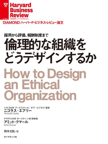 倫理的な組織をどうデザインするか