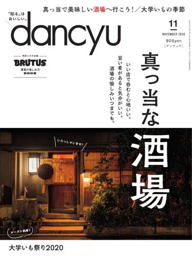dancyu(ダンチュウ) (2020年11月号)