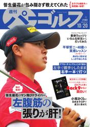 週刊 パーゴルフ (2020／10／20号)