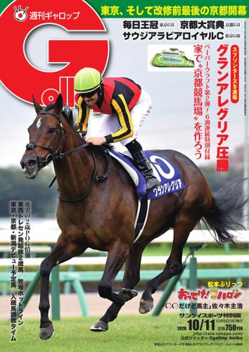 週刊Gallop（ギャロップ） (2020年10月11日号)