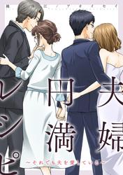 【無料】夫婦円満レシピ～それでも夫を愛している～ 分冊版