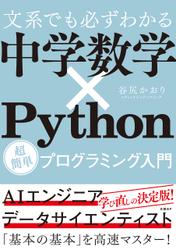 文系でも必ずわかる 中学数学×Python 超簡単プログラミング入門