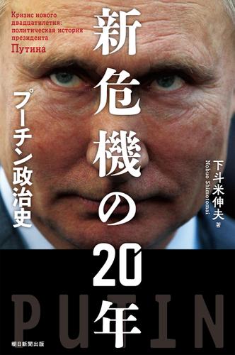 新危機の20年　プーチン政治史