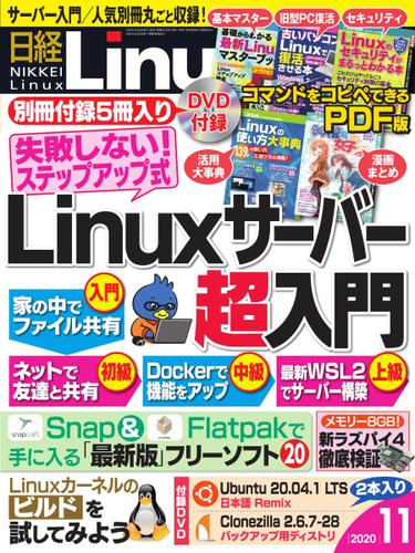 日経Linux(日経リナックス) (2020年11月号)