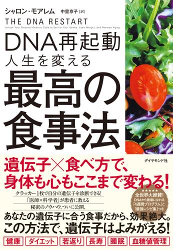 DNA再起動 人生を変える最高の食事法