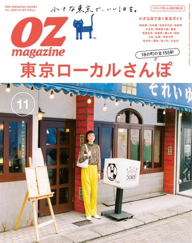 OZmagazine (オズマガジン)  (2020年11月号)