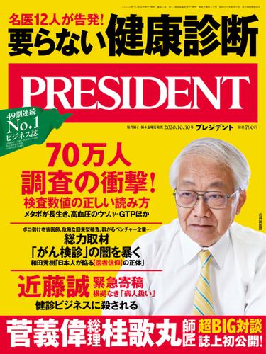 PRESIDENT(プレジデント) (2020年10.30号)