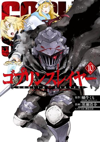 ゴブリンスレイヤー 10巻 蝸牛くも 月刊ビッグガンガン ソニーの電子書籍ストア Reader Store ゴブリンスレイヤー 10巻 蝸牛くも 月刊ビッグガンガン ソニーの電子書籍ストア Reader Store
