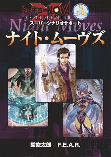 トーキョーＮ◎ＶＡ THE AXLERATION スーパーシナリオサポート VOL.1　ナイト・ムーヴズ
