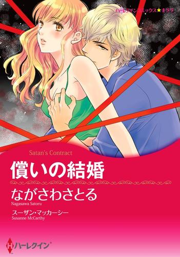 償いの結婚【分冊版】1巻