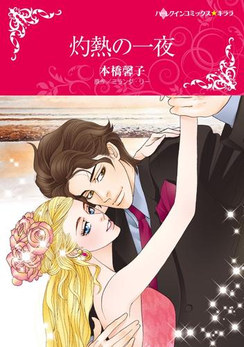 灼熱の一夜【分冊版】1巻