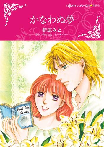 かなわぬ夢【分冊版】1巻