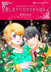 悲しきクリスマスキャロル【分冊版】