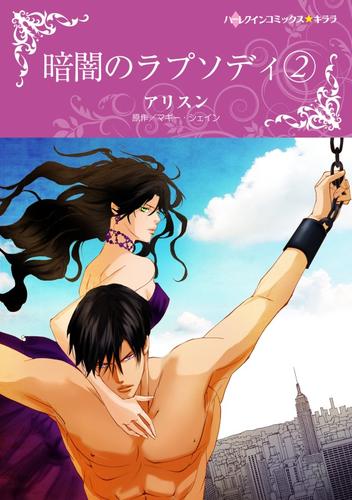 暗闇のラプソディ ２【分冊版】2巻