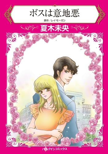 ボスは意地悪【分冊版】2巻