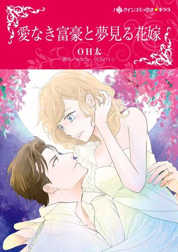 愛なき富豪と夢見る花嫁【分冊版】2巻