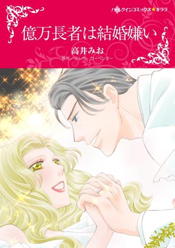 億万長者は結婚嫌い【分冊版】2巻