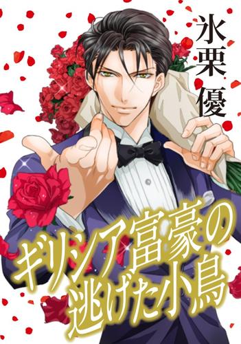 ギリシア富豪の逃げた小鳥【分冊版】1巻