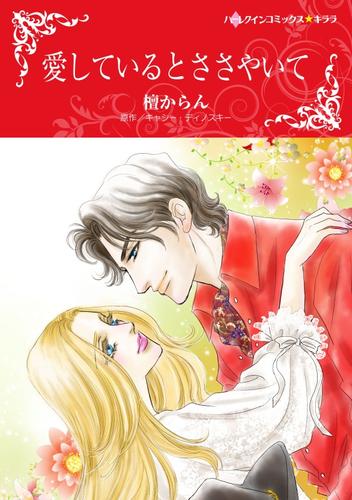 愛しているとささやいて【分冊版】1巻