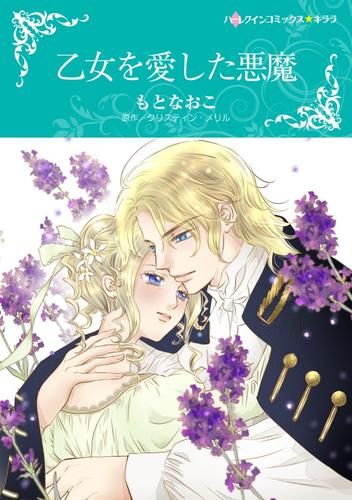 乙女を愛した悪魔【分冊版】1巻