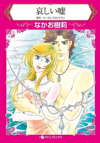 哀しい嘘【分冊版】1巻