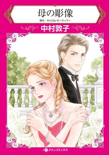 母の彫像【分冊版】1巻