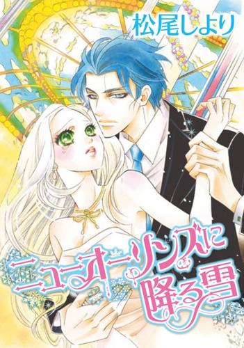 ニューオーリンズに降る雪【分冊版】2巻