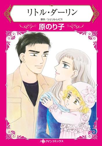 リトル・ダーリン【分冊版】2巻