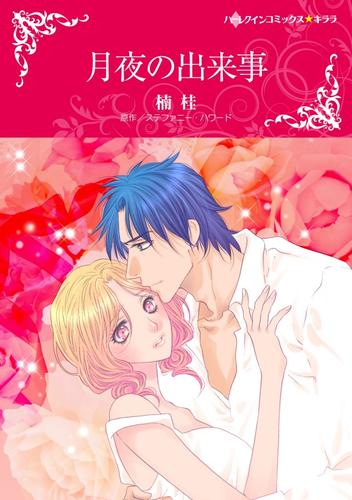 月夜の出来事【分冊版】1巻