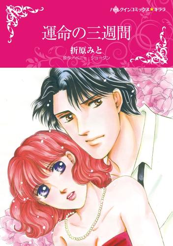 運命の三週間【分冊版】1巻