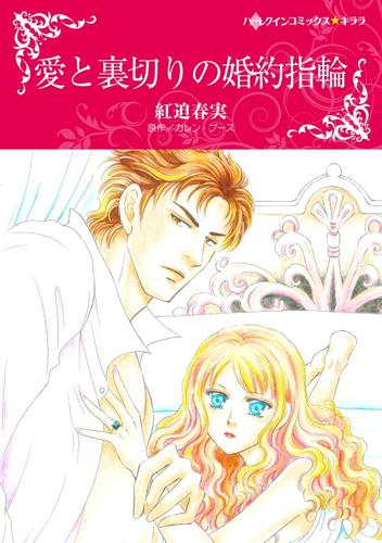愛と裏切りの婚約指輪【分冊版】1巻