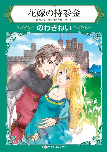 花嫁の持参金【分冊版】2巻