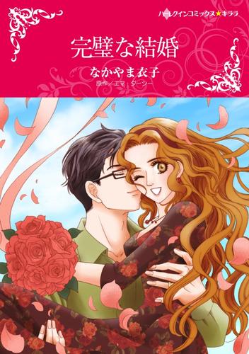 完璧な結婚【分冊版】2巻