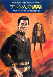 宇宙英雄ローダン・シリーズ　電子書籍版192　アコン人の謀略