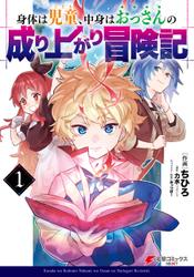 身体は児童、中身はおっさんの成り上がり冒険記