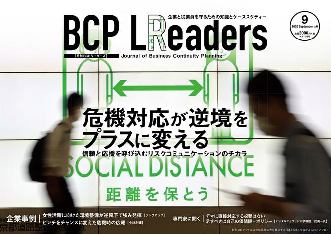 BCPリーダーズ (2020年9月号)