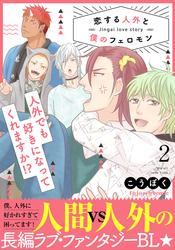 【無料】恋する人外と僕のフェロモン【単行本版（限定描き下ろし付き）】