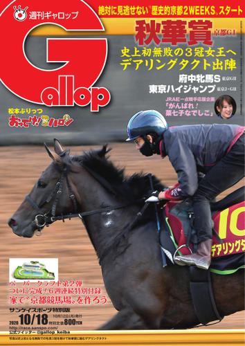 週刊Gallop（ギャロップ） (2020年10月18日号)