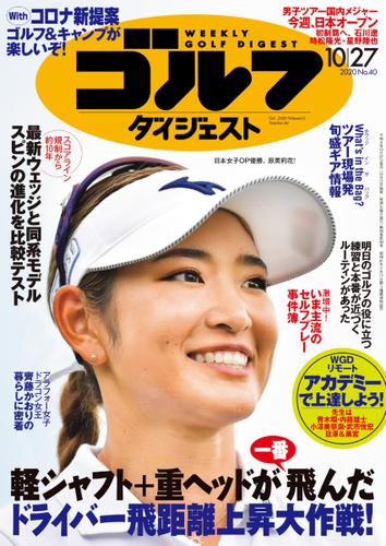 週刊ゴルフダイジェスト (2020／10／27号)