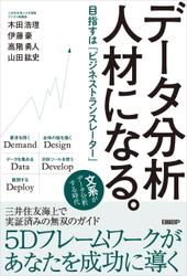 データ分析人材になる。　目指すは「ビジネストランスレーター」