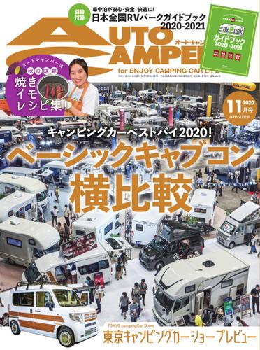 AutoCamper（オートキャンパー） (2020年11月号)