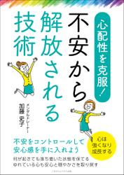 心配性を克服！　不安から解放される技術