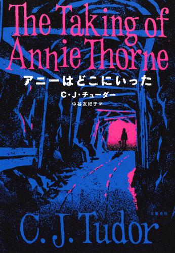 アニーはどこにいった