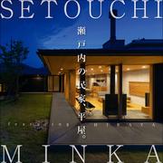 SETOUCHI MINKA feaｔuring HIRAYA　瀬戸内の民家、平屋。