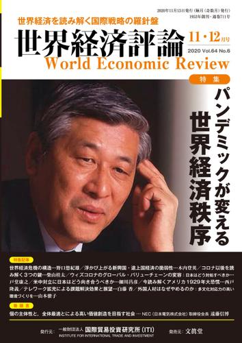 世界経済評論 (2020年11／12月)