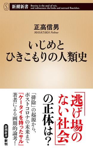 いじめとひきこもりの人類史（新潮新書）